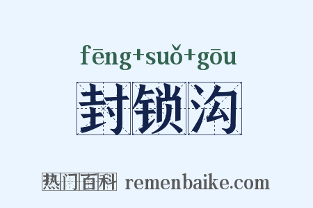 封锁沟是什么意思的图片